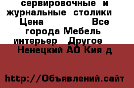 сервировочные  и журнальные  столики8 › Цена ­ 800-1600 - Все города Мебель, интерьер » Другое   . Ненецкий АО,Кия д.